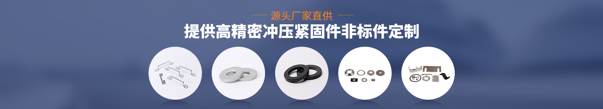 常標(biāo)源頭廠家直供、 提供高精密沖壓緊固件非標(biāo)件定制