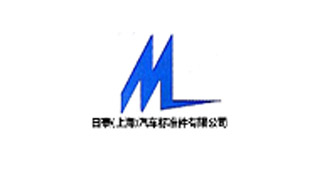 日泰(上海)汽車標準件有限公司