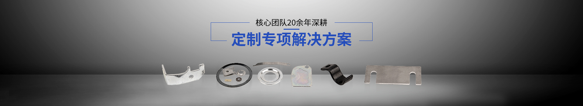 常標核心團隊20余年深耕，定制專項解決方案
