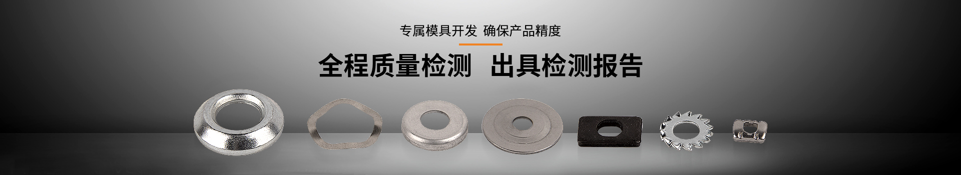 常標(biāo)汽車(chē)專用墊圈全程質(zhì)量檢測(cè)、出具檢測(cè)報(bào)告